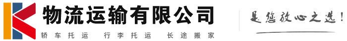 温宿物流有限公司